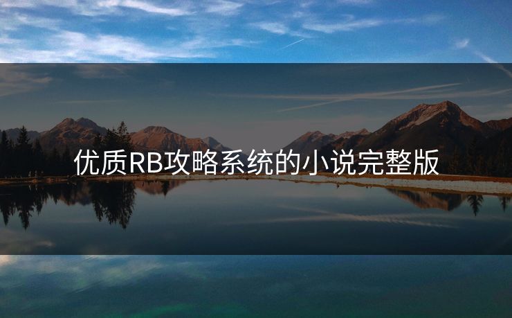 优质RB攻略系统的小说完整版