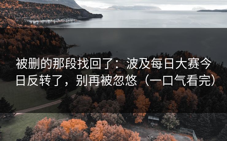 被删的那段找回了：波及每日大赛今日反转了，别再被忽悠（一口气看完）